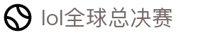 lol全球总决赛 - 电竞赛事直播平台